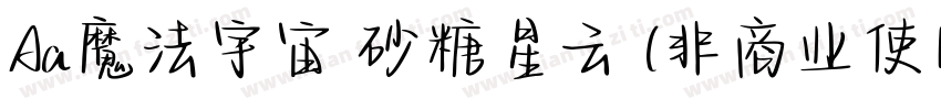 Aa魔法宇宙 砂糖星云 (非商业使用)字体转换